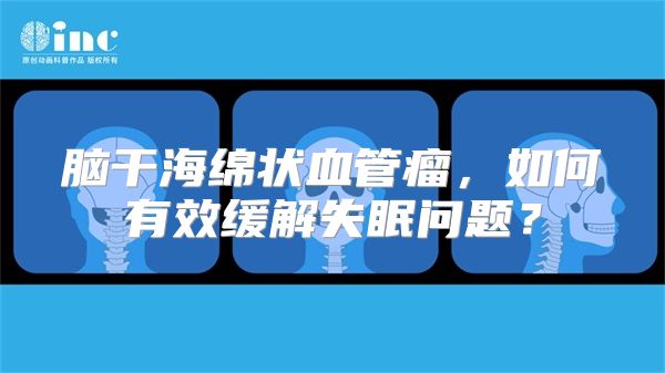 脑干海绵状血管瘤，如何有效缓解失眠问题？