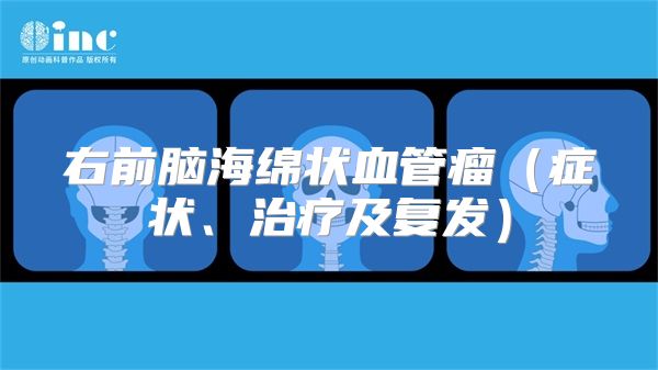 右前脑海绵状血管瘤（症状、治疗及复发）