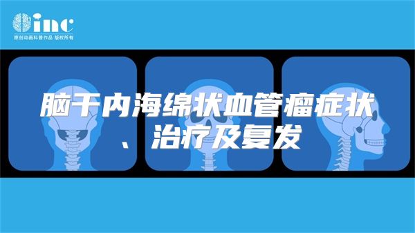 脑干内海绵状血管瘤症状、治疗及复发