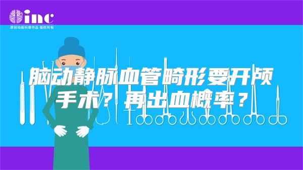 脑动静脉血管畸形要开颅手术？再出血概率？