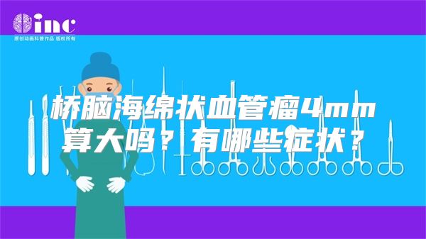 桥脑海绵状血管瘤4mm算大吗？有哪些症状？