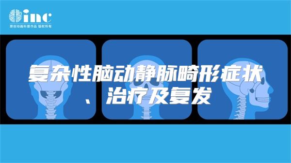 复杂性脑动静脉畸形症状、治疗及复发