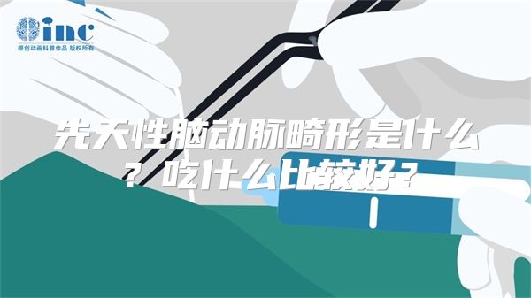 先天性脑动脉畸形是什么？吃什么比较好？