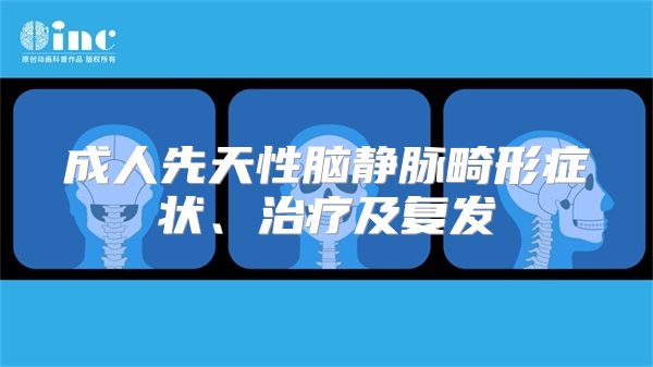 成人先天性脑静脉畸形症状、治疗及复发