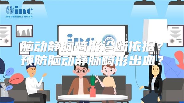 脑动静脉畸形诊断依据？预防脑动静脉畸形出血？