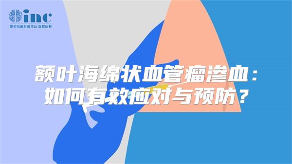 额叶海绵状血管瘤渗血：如何有效应对与预防？