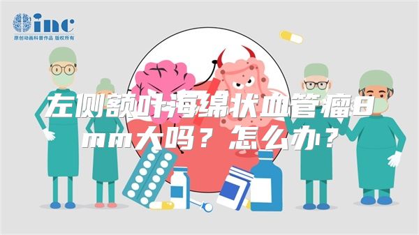 左侧额叶海绵状血管瘤8mm大吗？怎么办？