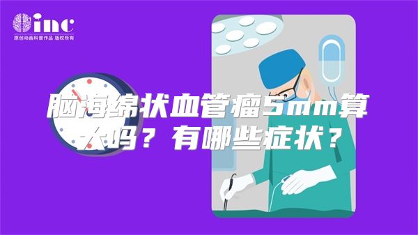 脑海绵状血管瘤5mm算大吗？有哪些症状？