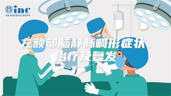 左额部脑静脉畸形症状、治疗及复发