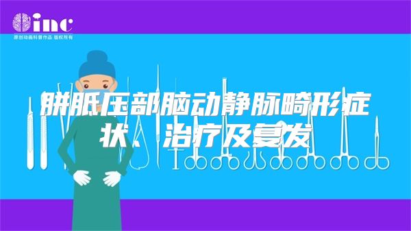 胼胝压部脑动静脉畸形症状、治疗及复发