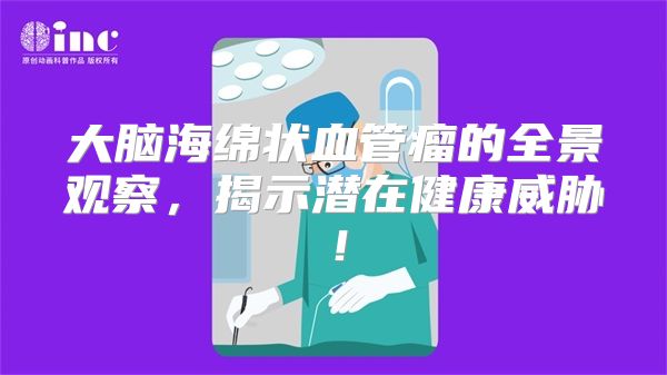 大脑海绵状血管瘤的全景观察，揭示潜在健康威胁！