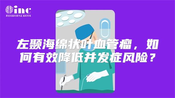 左颞海绵状叶血管瘤，如何有效降低并发症风险？