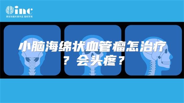 小脑海绵状血管瘤怎治疗？会头疼？