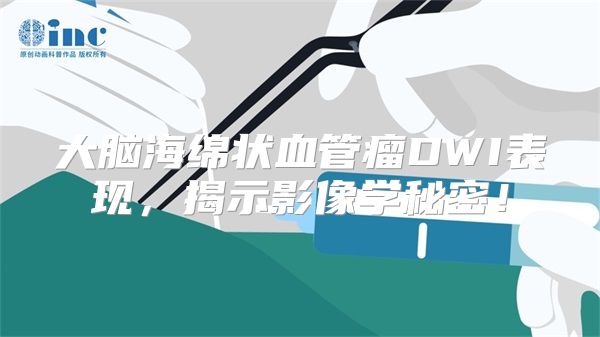 大脑海绵状血管瘤DWI表现，揭示影像学秘密！