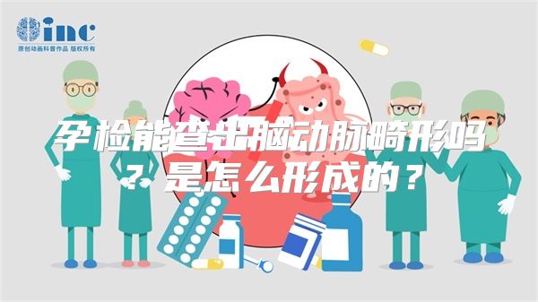 孕检能查出脑动脉畸形吗？是怎么形成的？