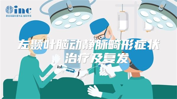 左颞叶脑动静脉畸形症状、治疗及复发