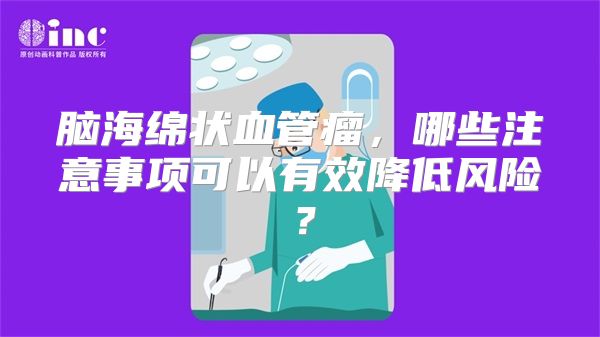 脑海绵状血管瘤，哪些注意事项可以有效降低风险？