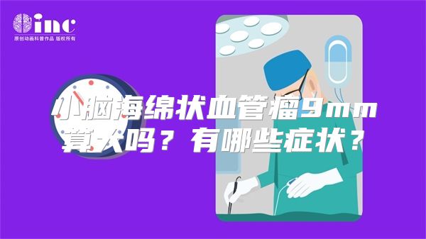 小脑海绵状血管瘤9mm算大吗？有哪些症状？