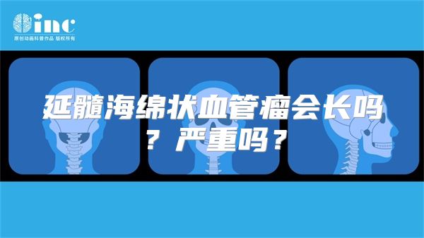 延髓海绵状血管瘤会长吗？严重吗？