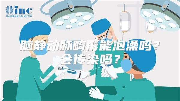 脑静动脉畸形能泡澡吗？会传染吗？