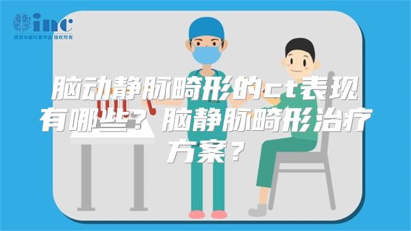 脑动静脉畸形的ct表现有哪些？脑静脉畸形治疗方案？