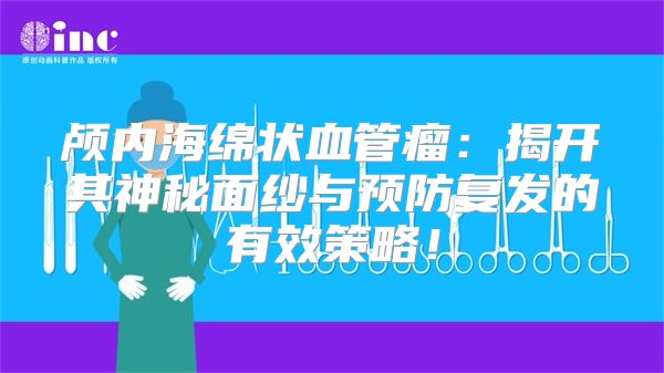 颅内海绵状血管瘤：揭开其神秘面纱与预防复发的有效策略！