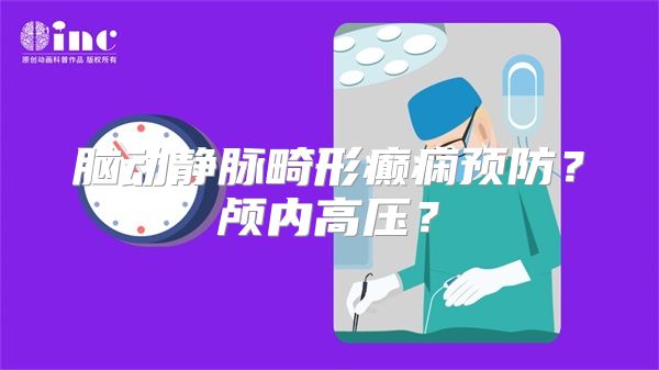 脑动静脉畸形癫痫预防？颅内高压？