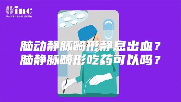 脑动静脉畸形静息出血？脑静脉畸形吃药可以吗？