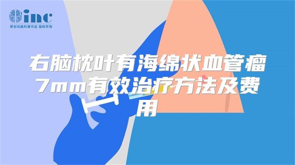 右脑枕叶有海绵状血管瘤7mm有效治疗方法及费用