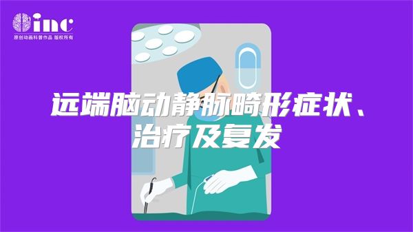 远端脑动静脉畸形症状、治疗及复发