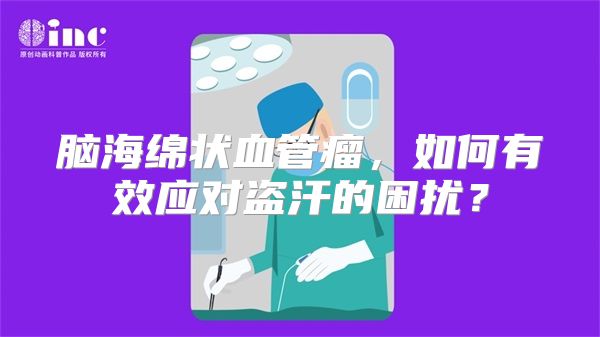 脑海绵状血管瘤，如何有效应对盗汗的困扰？