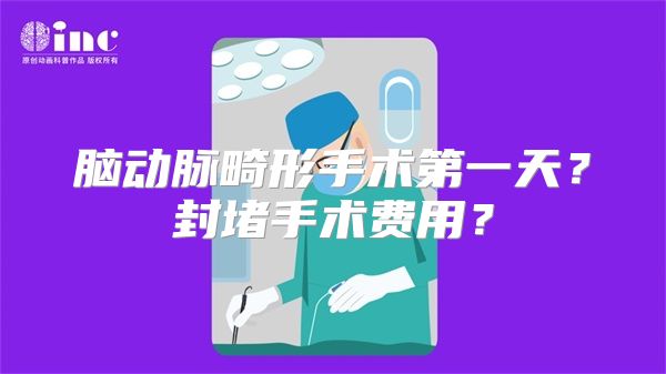 脑动脉畸形手术第一天？封堵手术费用？