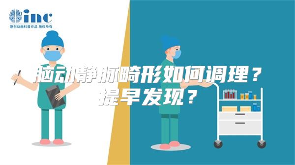 脑动静脉畸形如何调理？提早发现？