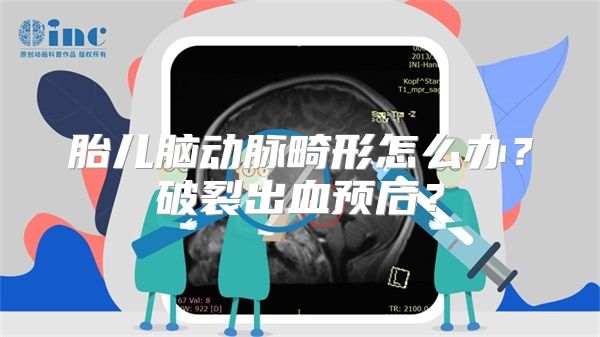 胎儿脑动脉畸形怎么办？破裂出血预后？