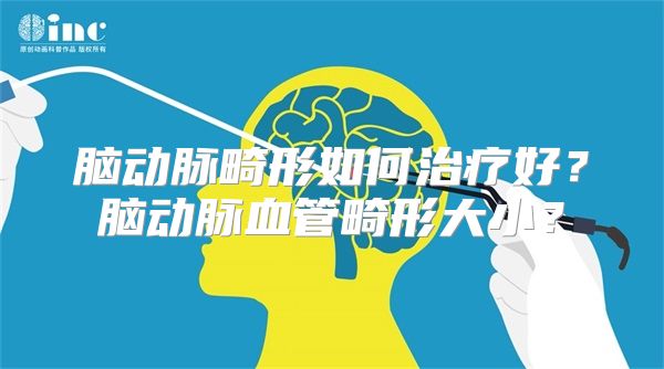 脑动脉畸形如何治疗好？脑动脉血管畸形大小？