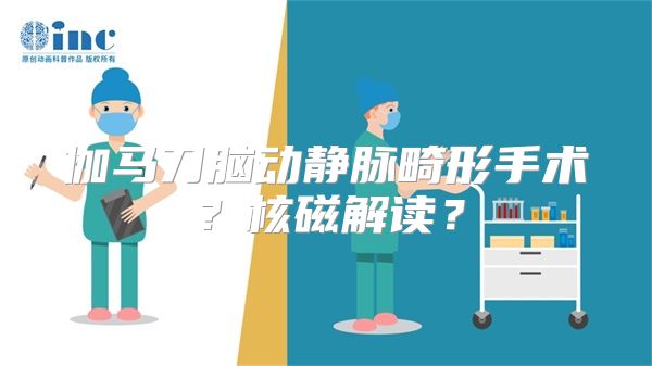 伽马刀脑动静脉畸形手术？核磁解读？