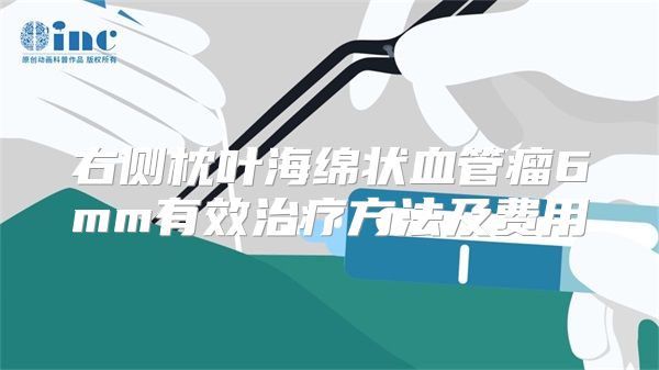 右侧枕叶海绵状血管瘤6mm有效治疗方法及费用