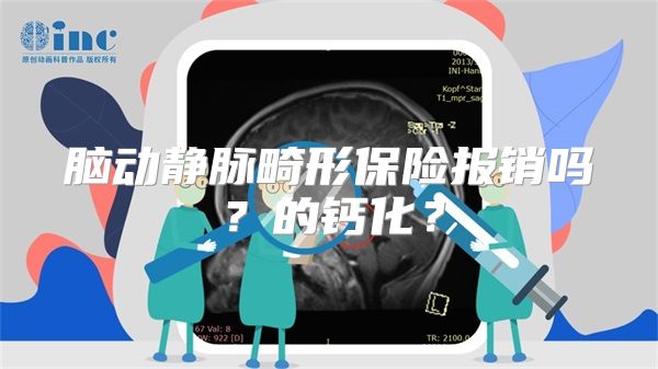 脑动静脉畸形保险报销吗？的钙化？