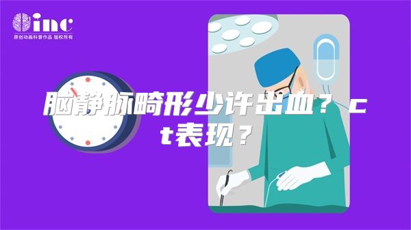 脑静脉畸形少许出血？ct表现？