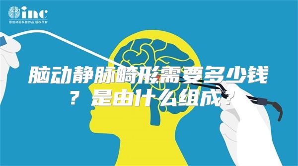 脑动静脉畸形需要多少钱？是由什么组成？