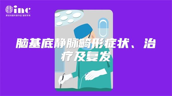 脑基底静脉畸形症状、治疗及复发