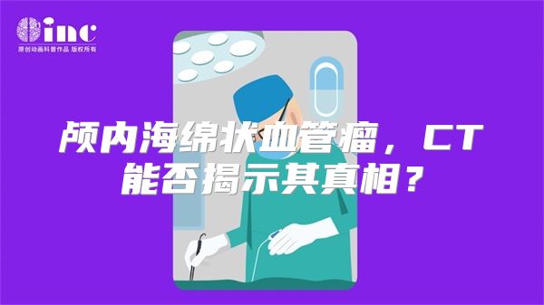 颅内海绵状血管瘤，CT能否揭示其真相？