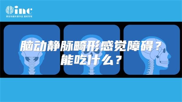 脑动静脉畸形感觉障碍？能吃什么？