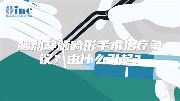 脑动静脉畸形手术治疗争议？由什么引起？