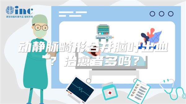 动静脉畸形合并脑叶出血？治愈者多吗？