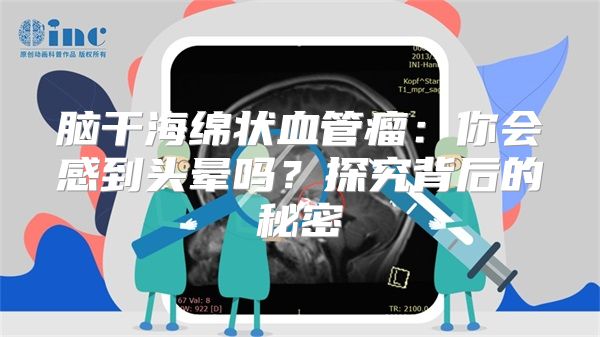 脑干海绵状血管瘤：你会感到头晕吗？探究背后的秘密