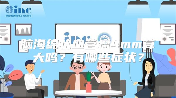 脑海绵状血管瘤4mm算大吗？有哪些症状？