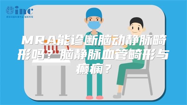 MRA能诊断脑动静脉畸形吗？脑静脉血管畸形与癫痫？