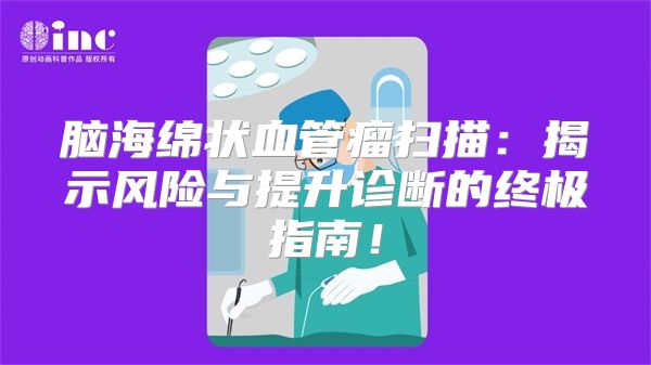 脑海绵状血管瘤扫描：揭示风险与提升诊断的终极指南！