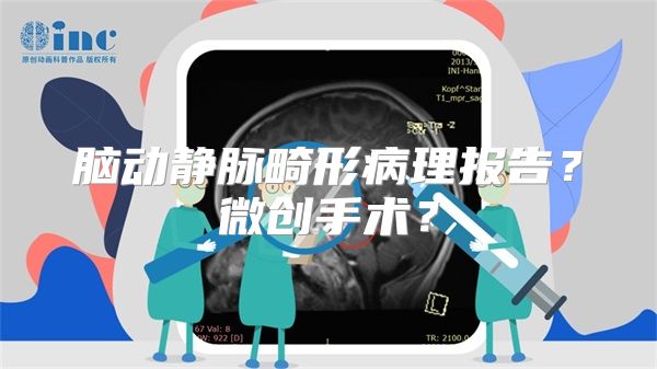 脑动静脉畸形病理报告？微创手术？